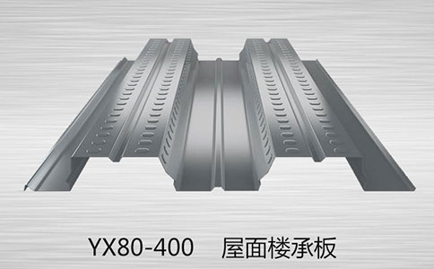 YX80-400樓承板都是用什么材料做的呢？